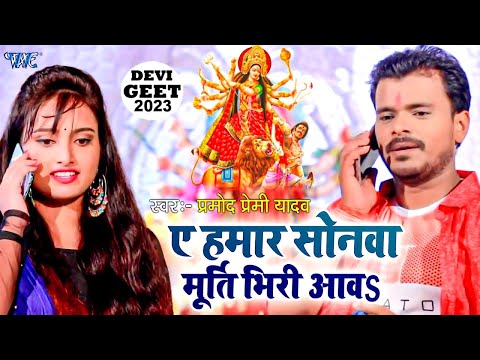 #Video_Song - #Pramod Premi Yadav - ए हमार सोना मुर्ती भिरी आवS | Shilpi Raj - Navratri Song 2023