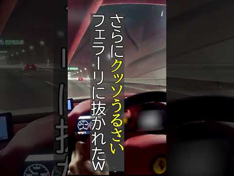 借り物のフェラーリで調子に乗って走っていたら・・・