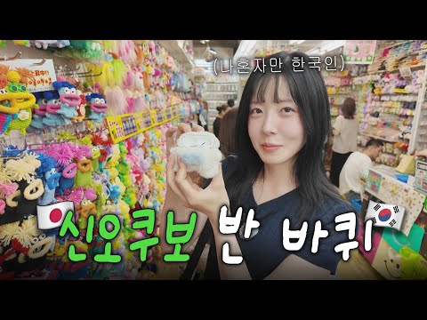 결국 한국인이 사라져버린(?) 도쿄 코리아타운 근황🥤💥