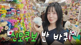 결국 한국인이 사라져버린(?) 도쿄 코리아타운 근황🥤💥