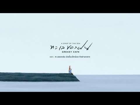 Greasy Cafe - ทะเลของฝน Ost. ทะเลของฉัน มีคลื่นเล็กน้อยถึงปานกลาง