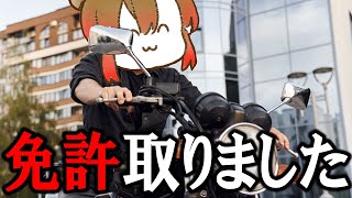 なんとまた免許取りました