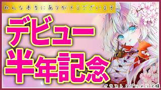 デビュー半年記念配信！すべてファンのみなさんのおかげです(泣)