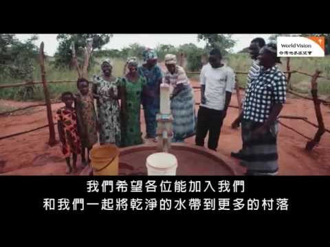 「一杯水‧一點愛 讓非洲不再乾涸」# 2015年世界水資源月 - YouTube