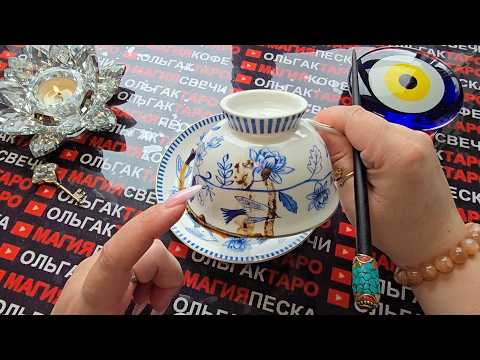 ❗💥ДО КОНЦА НЕДЕЛИ💯 МНОГОЕ РЕЗКО😱 ПОМЕНЯЕТСЯ🔥❗ Гадание на кофейной гуще☕🧿 #онлайнгадание