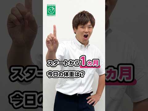 【30日目】僕は100日後に10kgやせるエリアマネージャーだいちゃん！#shorts#ザグザグ #ダイエット
