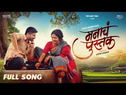 Manach Pustak | Full Song | Marathi Song | Akshay W, Meera J|JayHari Satish Patil,Samir V| Watch Now