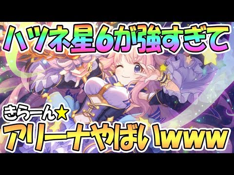 【プリコネR】星６ハツネ使ったら強すぎてアリーナ大暴れだったｗｗこれは環境変わりそう【プリンセスコネクト！Re:Dive / 実況】