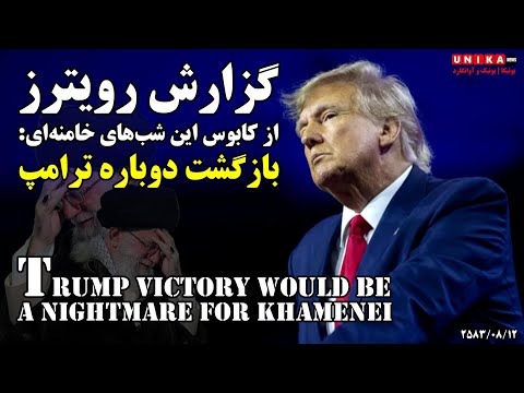 گزارش رویترز از کابوس این شب‌های علی خامنه‌ای: بازگشت دوباره ترامپ به قدرت | برگردان فارسی