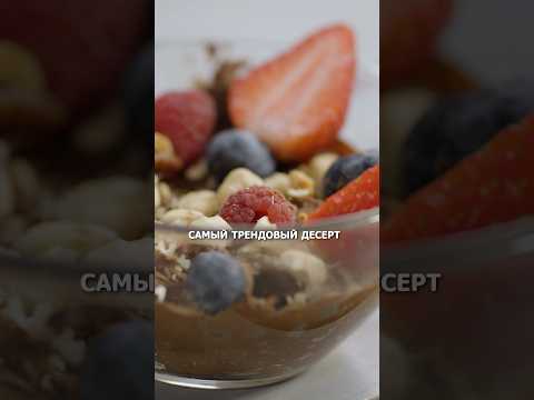 Самый ТРЕНДОВЫЙ десерт года #мусс #шоколад #pantone #mochamousse