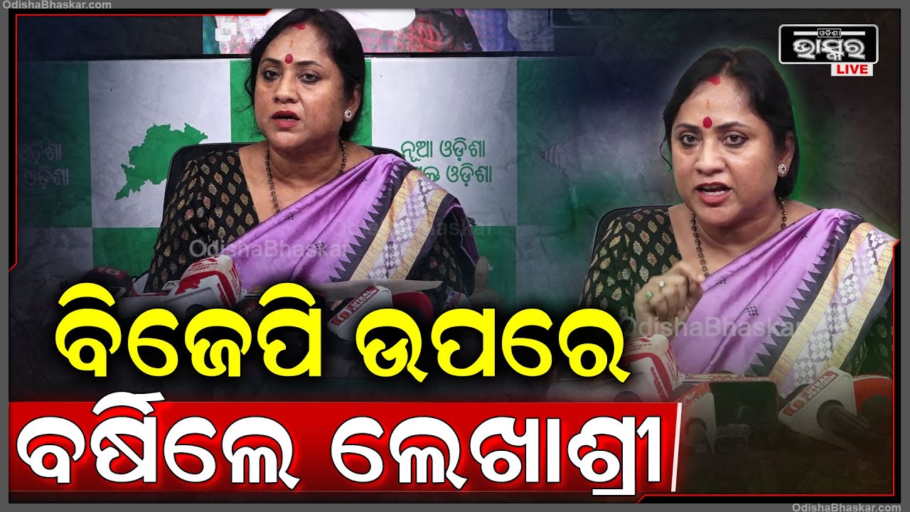 ପୀଡିତା ମାନଙ୍କୁ ନ୍ୟାୟ ଦେବାସହ ଅଭିଯୁକ୍ତଙ୍କୁ ଗିରଫ କରାଯାଉ କହି ବିଜେପି ଉପରେ ବର୍ଷିଲେ ଲେଖାଶ୍ରୀ