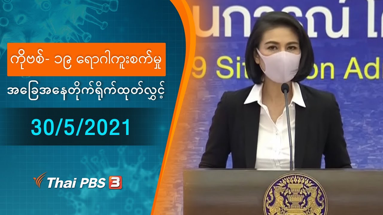 ကိုဗစ်-၁၉ ရောဂါကူးစက်မှုအခြေအနေကို သတင်းထုတ်ပြန်ခြင်း (30/05/2021)