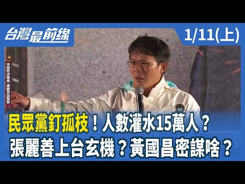 民眾黨釘孤枝！人數灌水15萬人？ 張麗善上台玄機？黃國昌密謀啥？【台灣最前線】2025.01.11(上)