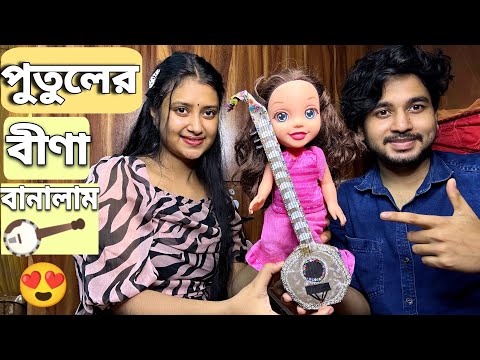 আমাদের পুতুল রিমঝিমের জন্য বীণা বানালাম😍 | We Made Veena For Our Doll Rimjhim