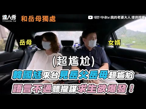 【韓國尪來台見嶽父嶽母超尷尬 語言不通聽攏謀求生欲爆發！】｜@대만 아내tv:我的老婆大人