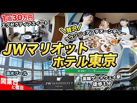 【開業日】JWマリオット・ホテル東京 宿泊記！1泊30万円のエグゼクティブスイート