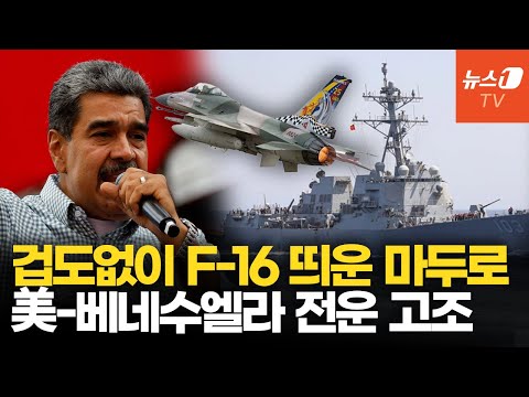 베네수엘라 F-16, 美 해군 위협…트럼프 진짜 목적은 마두로 축출?