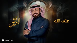 Majid Al Mohandis - Ala Allah | موسم الرياض 2024 | ماجد المهندس - على الله