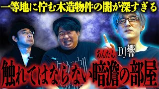 【怪談】一等地に佇む木造物件の闇が深すぎる…「触れてはならない暗澹の部屋」/DJ響【怪談ぁみ語】《※音声リマスター版》