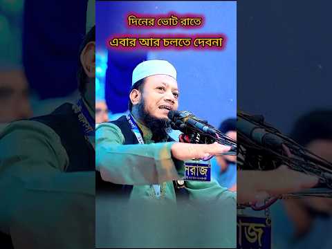 দিনের ভো/ট রাতে এবার আর হবে নাহ🌺#mufti_amir_hamza #shots #foryou #youtubeshorts