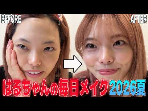 はるちゃんの毎日メイク！～2026夏～【毎日メイク】