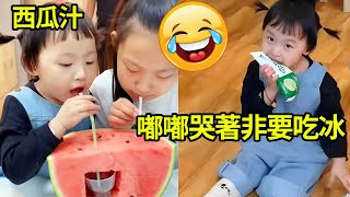 嘟嘟哭著非要吃冰，姐姐端出特製西瓜汁，幼崽瞬間變臉大呼好喝！【嘟嘟小可耐】