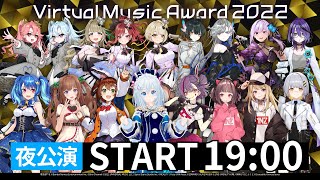 【冒頭一部無料配信】ブイアワ2022 夜公演【#ブイアワ夜】