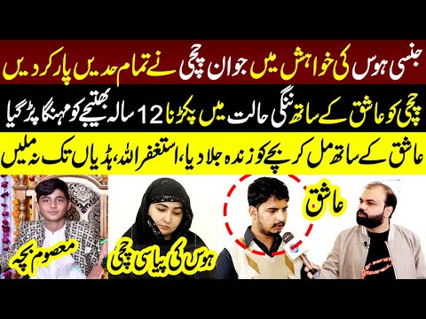 Chachi Ko Ashiq Kay Sath Nangi Halat Main Pakarna Bchay Ko Mehnga Par Gia | Taftishi | 8 Dec 2023