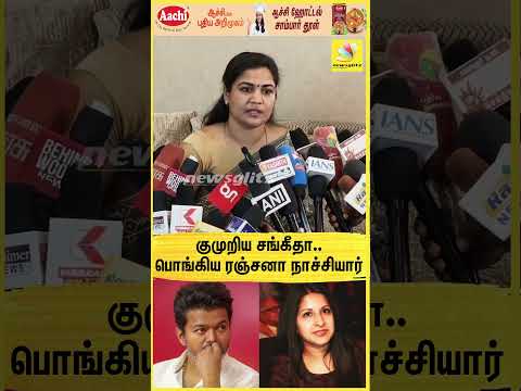 குமுறிய சங்கீதா..பொங்கி எழுந்த TVK ரஞ்சனா நாச்சியார் | TVK Vijay | Sangeetha | Trisha | Ranjana
