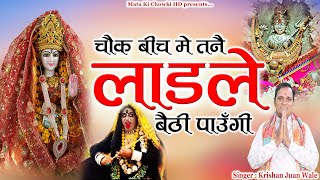 शनिवार ने आ जाइये || Latest Maa Kali Bhajan 2025 || Krishan Juan Wale || Mata Ki Chowki HD