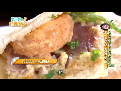 移動廚房料理教室「姆士流 香酥poke口袋餅」