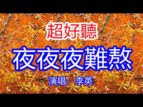 天呀！太好聽了，10月李英超火傷感情歌《夜夜難熬夜夜不安》，獨特的嗓音，單曲循環聽不夠！繼續糾纏怕你嫌我煩，離開又怕自己肝腸寸斷！唱的撕心裂肺，聽得痛哭流涕！黃龍風景！傷感情歌！療癒情歌！