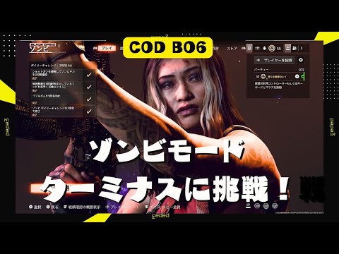 【COD BO6】ゾンビモード ターミナスに挑戦！！【PS5】コントローラー