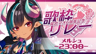 【#魔宮マオ6周年記念歌枠リレー】長寿仲間のバースデーをヲタ10000%でお祝いするぞ～！🎲【メルシュ-Malstrøm-】#魔宮マオ6周年