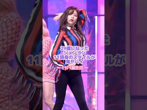 ジョンヨンのダンスのキレが凄い💃🏻#twice #ジョンヨン #kpop