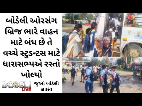 બોડેલી ઓરસંગ બ્રિજ ભારે વાહન માટે બંધ છે તે વચ્ચે સ્ટુડન્ટસ માટે ધારાસભ્યએ રસ્તો ખોલ્યો