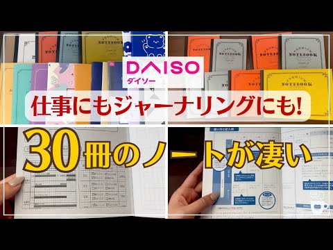 【ダイソー】仕事やジャーナリングに使えるDAISOノート30冊｜モーニングページ｜2025年手帳｜ガントチャート｜バレットジャーナル｜タスク管理｜スリーグッドシングス｜コーチング｜自己肯定感