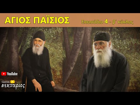 Άγιος Παΐσιος: Επεισόδιο 4 β΄ κύκλος #saintpaisios