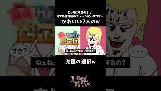 何でも鑑定団とサウザーで「どっちにするの？」歌ってみた #声真似 #shorts  #何でも鑑定団のナレーション #サウザー