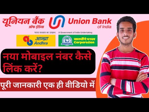 Union Bank of India me new mobile number kese register ya link kare || 2021