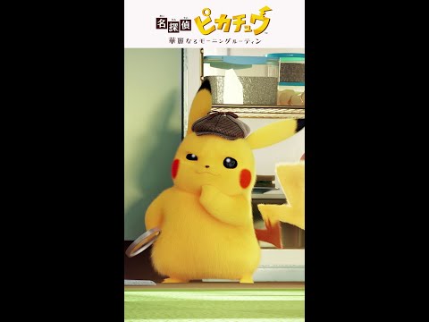 『名探偵ピカチュウ』のショートアニメが公開中！↑本編はこちら↓