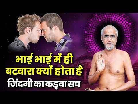 भाई-भाई में ही #बटवारा क्यों होता है~जिंदगी का कडवा सच #tarun ji new pravachan !