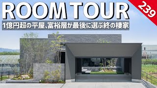 【ルームツアー】1億円超の平屋、成功者が最後に選ぶ「終の棲家」／中庭・サウナ・ガレージ・書斎／子育て後に夫婦で暮らす理想の平屋／SE構法の一戸建て／最高峰の注文住宅／愛知・岐阜／工務店・ハウスメーカー