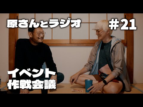 年末イベントの企画会議【原さんとラジオ#21】