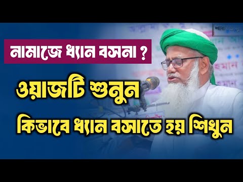 নামাজের মধ্যে ধ্যান কিভাবে বসাবেন ডঃ মুস্তাক আহমদ/ডঃ মুস্তাক আহমদ ওয়াজ/dr. mustak ahmad waz ll