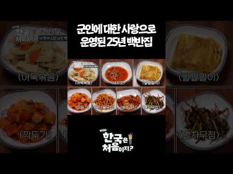 장병들의 <strong>사랑방</strong> 같은 노포? #어서와한국은처음이지 #외국인
