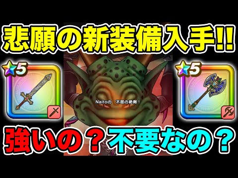 【ドラクエウォーク】新装備を自力で初めてゲットしました!! 強いの!? 不要なの!?【DQW】