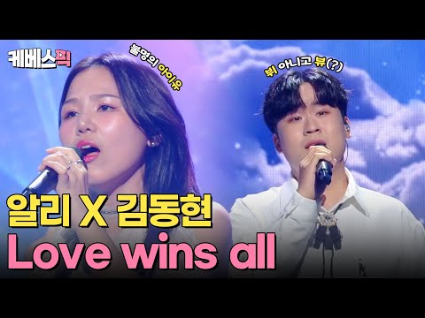 [#불후의명곡] 은하수 가득한 밤하늘을 걷는 듣한 무대 🌌 알리 X 김동현의 Love wins all 💜 | KBS 240629 방송