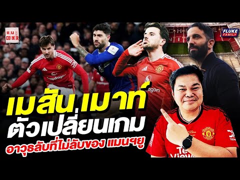 แมนยู Corner : เมสัน เมาท์ ตัวเปลี่ยนเกม อาวุธลับที่ไม่ลับของ แมนฯยู