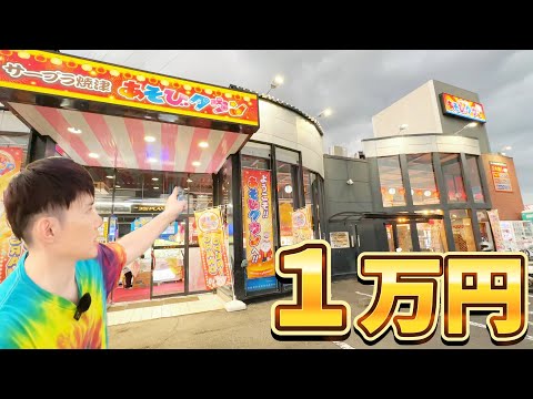 「1万円企画クレーンゲーム調査」サープラ焼津あそびタウン　#ゲームセンター　#ufoキャッチャー